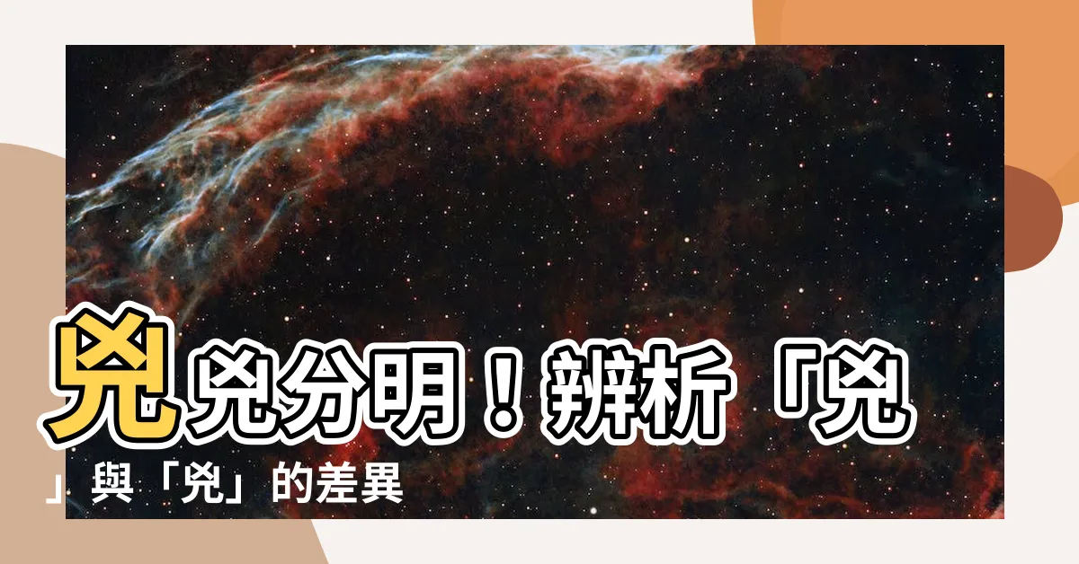 【兇兇區別】兇兇分明！辨析「兇」與「兇」的差異