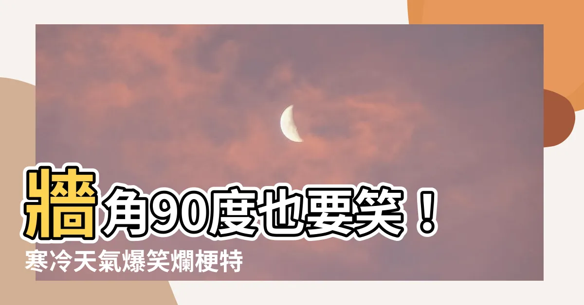 【牆角90度笑話】牆角90度也要笑！寒冷天氣爆笑爛梗特輯
