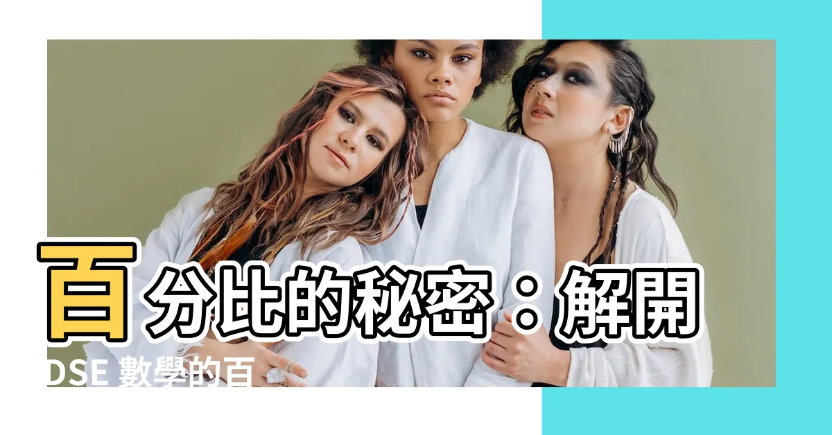 【百分法】百分比的秘密：解開 DSE 數學的百分法代數方程式