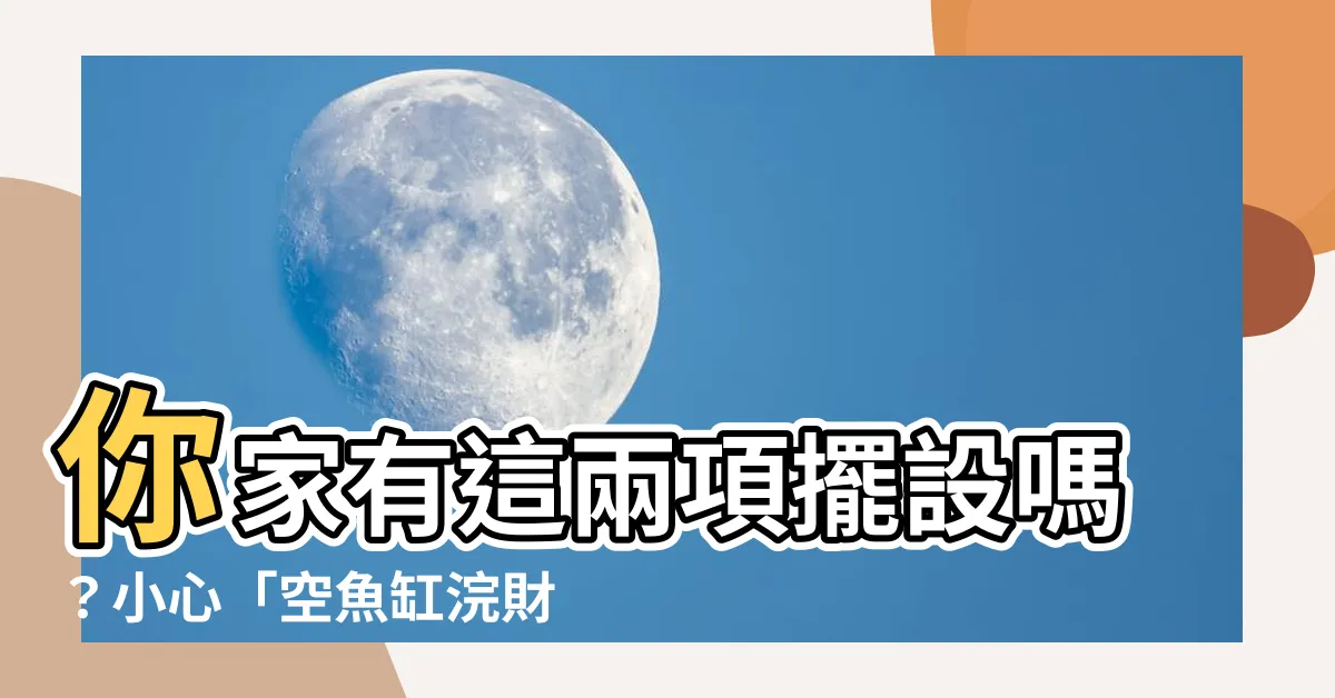 【空魚缸棺材煞】你家有這兩項擺設嗎？小心「空魚缸浣財風水器」悄悄吸光你財祿！