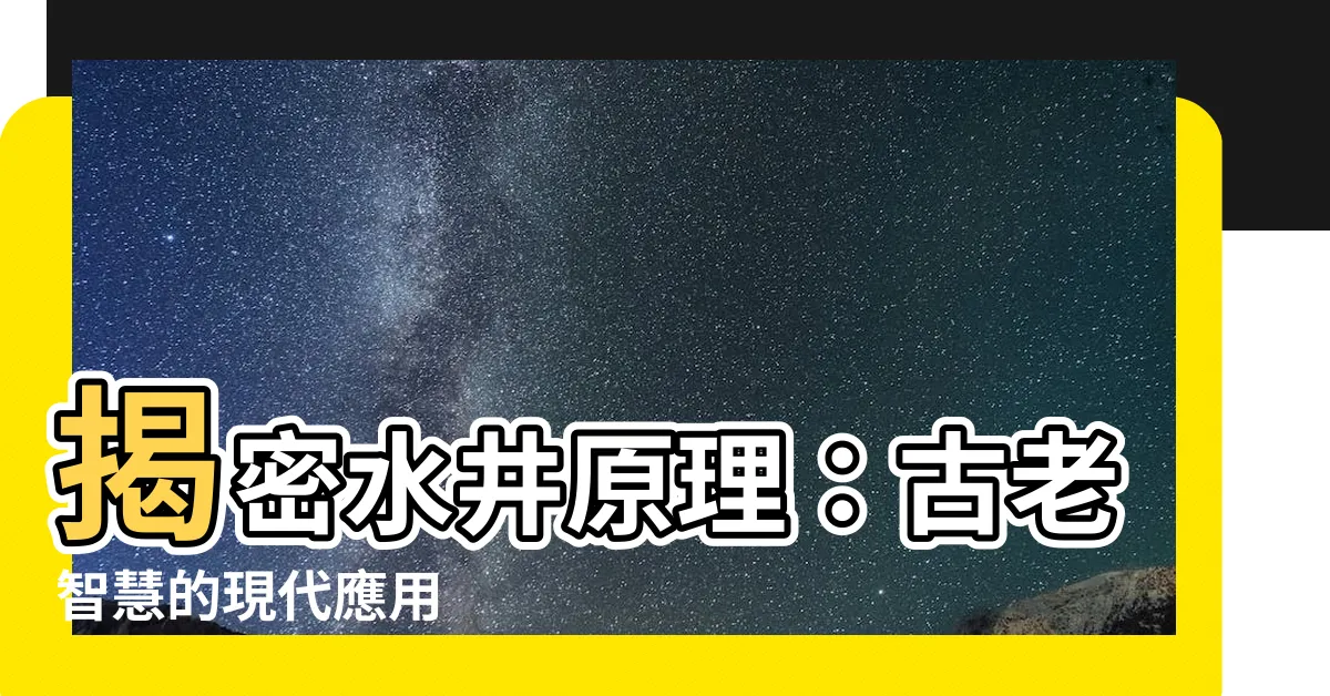 【水井原理】揭密水井原理：古老智慧的現代應用