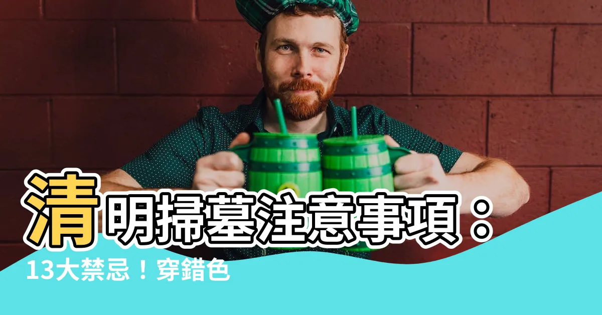 【去墓園注意事項】清明掃墓注意事項：13大禁忌！穿錯色、拜錯果小心「祂」纏身