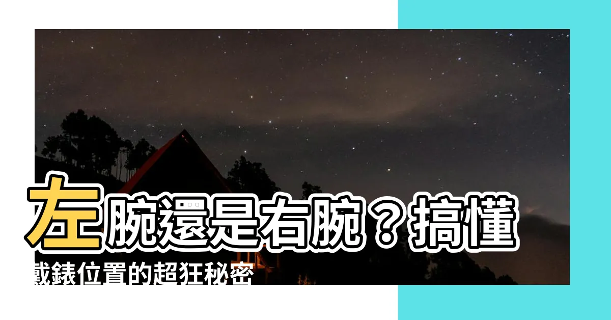 【左手戴錶】左腕還是右腕？搞懂戴錶位置的超狂秘密！