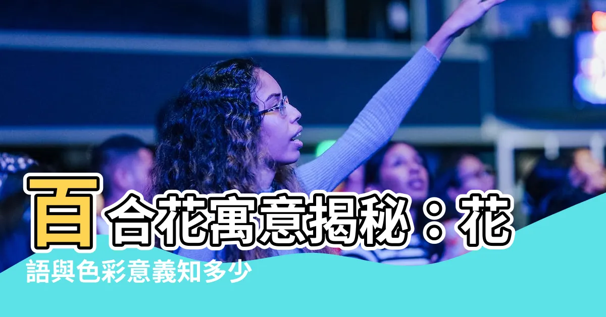 【百合花寓意】百合花寓意揭秘：花語與色彩意義知多少？