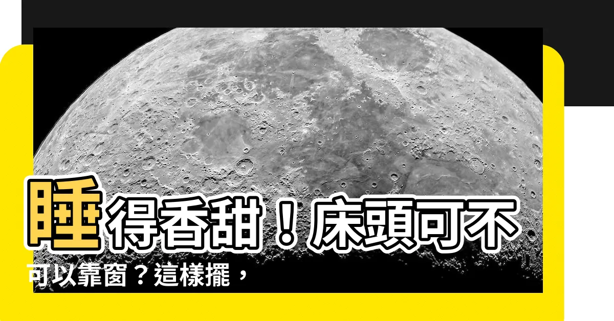 【牀頭可以靠窗嗎】睡得香甜！牀頭可不可以靠窗？這樣擺，一夜好眠！