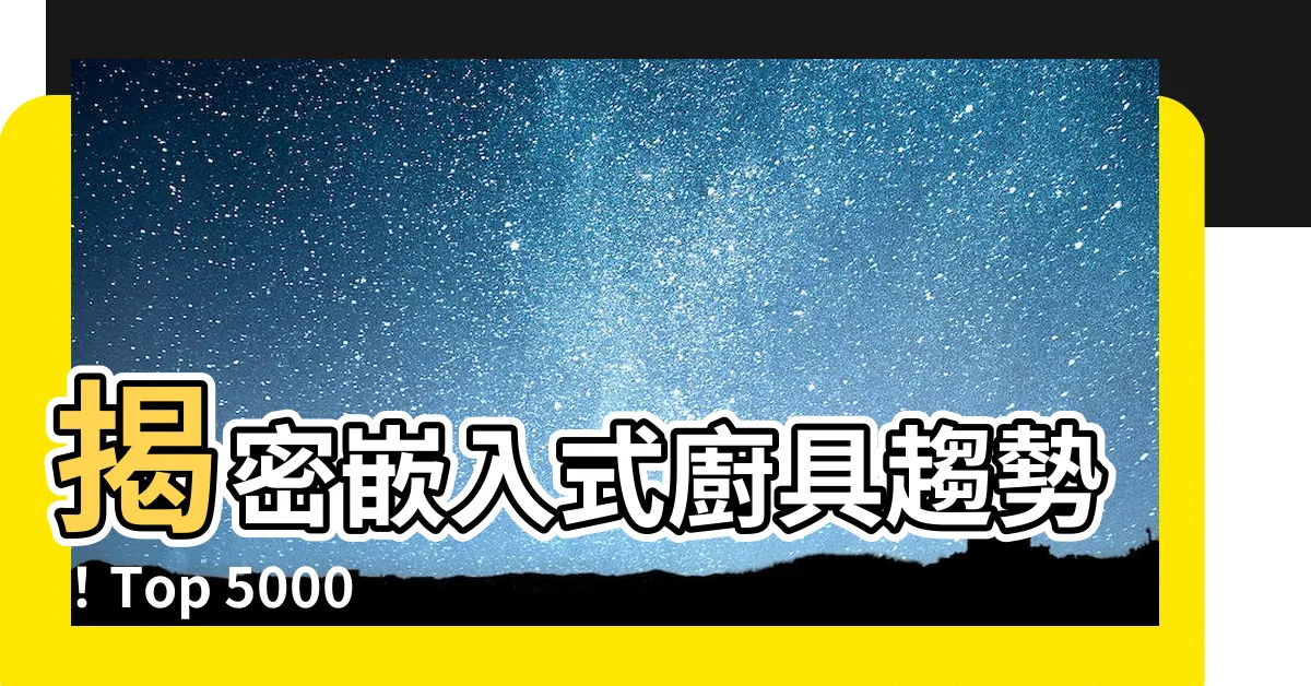 【灶爐】揭密嵌入式廚具趨勢！Top 5000件灶爐滿足你的烹飪靈感