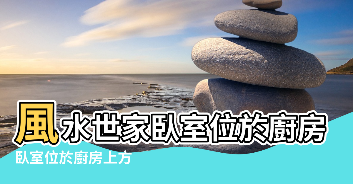 【廚房上方是臥室風水】風水世家臥室位於廚房上 |臥室位於廚房上方 |臥室在廚房上面 |