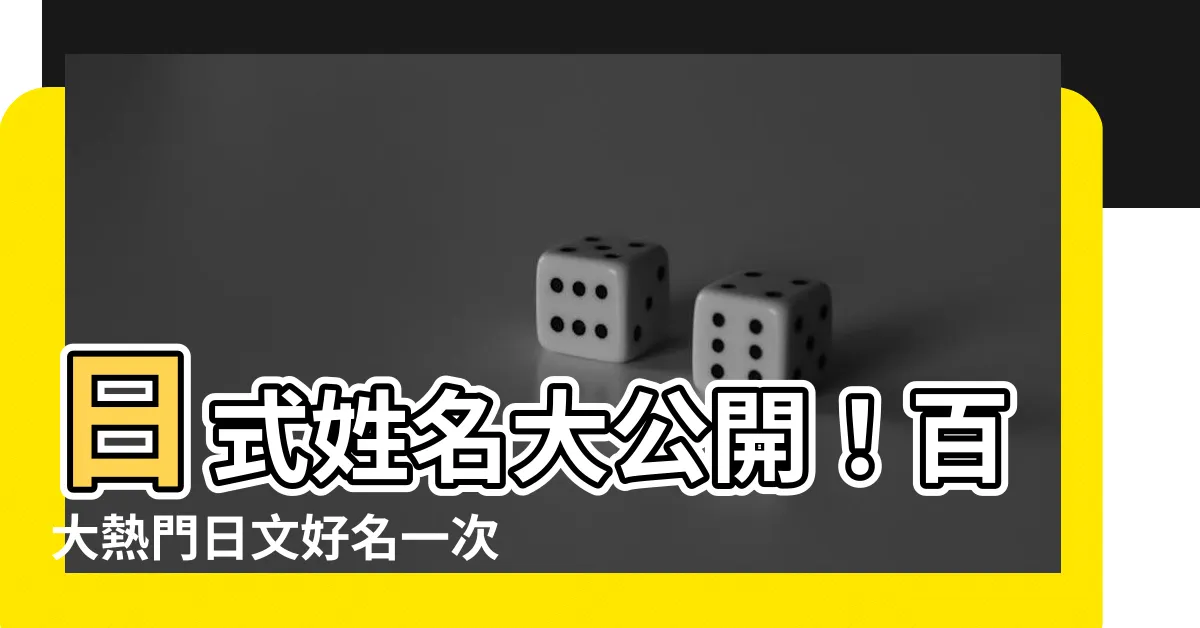 【日本人名字大全】日式姓名大公開！百大熱門日文好名一次看