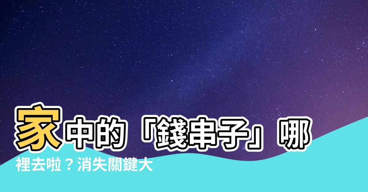 【錢串子】家中的「錢串子」哪裡去啦？消失關鍵大揭密