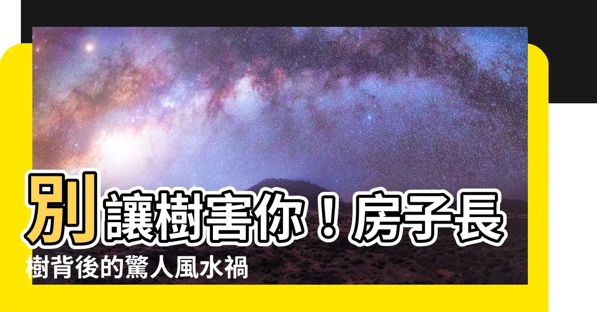 【房子長樹風水】別讓樹害你！房子長樹背後的驚人風水禍害