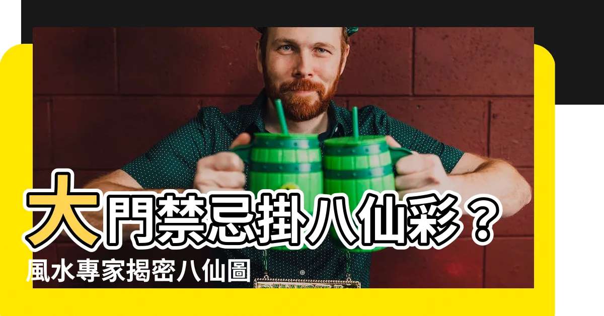【大門八仙彩禁忌】大門禁忌掛八仙彩？風水專家揭密八仙圖像懸掛守則
