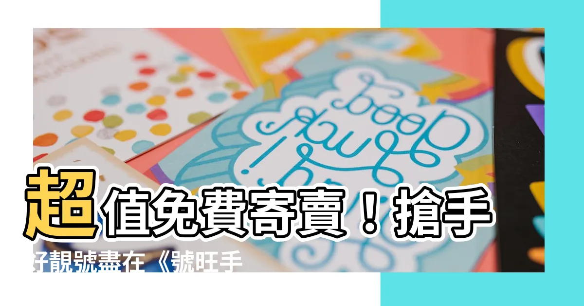 【放電話號碼】超值免費寄賣！搶手好靚號盡在《號旺手機號》