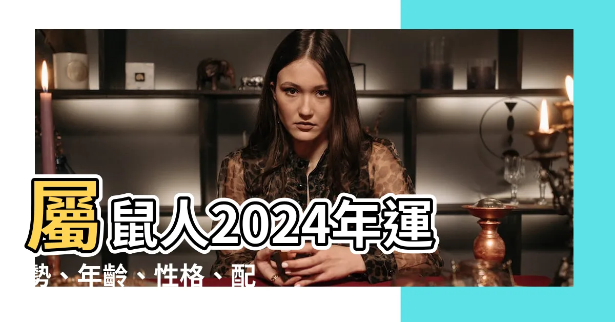 【屬鼠】屬鼠人2024年運勢、年齡、性格、配對一次掌握！
