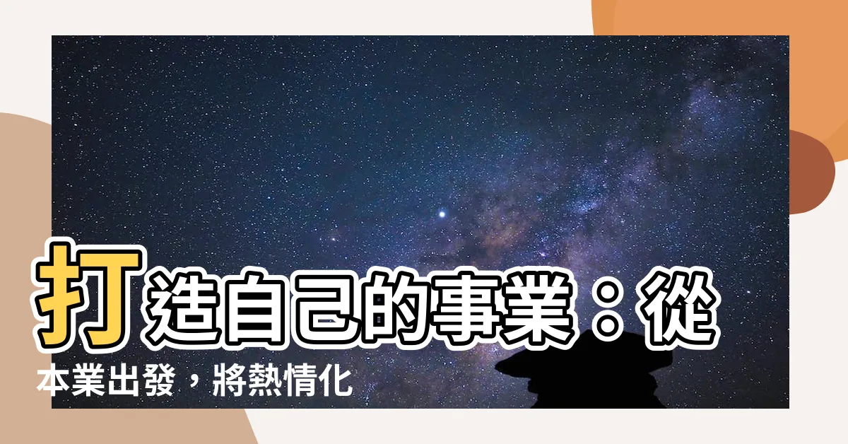 【自己的事業】打造自己的事業：從本業出發，將熱情化為一人創業