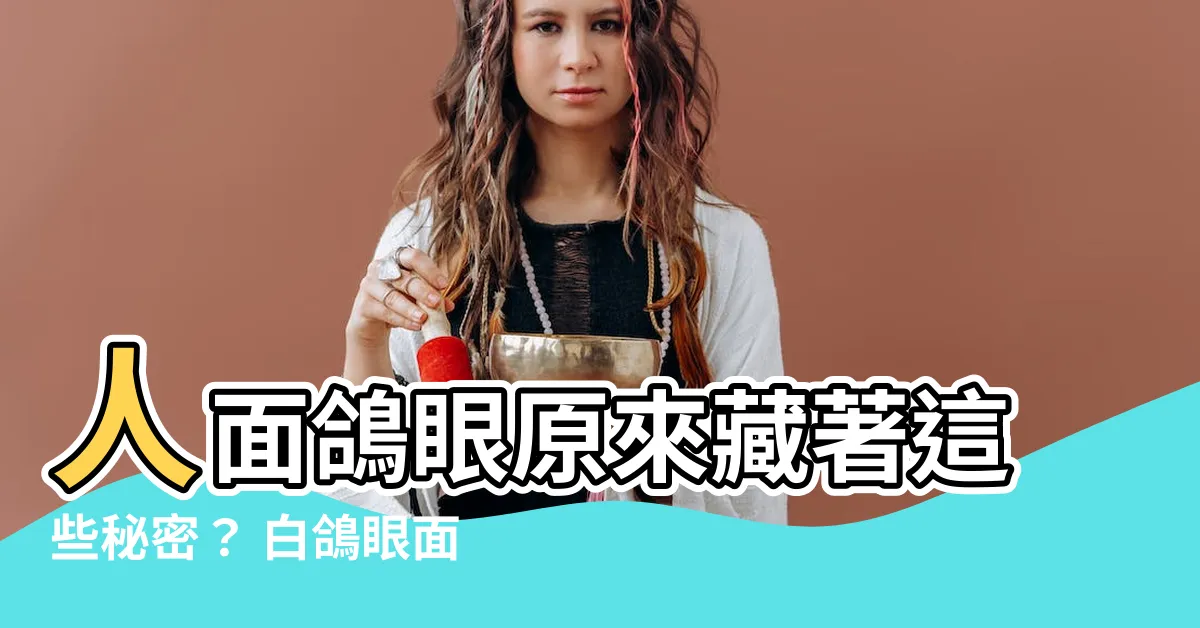 【白鴿眼面相】人面鴿眼原來藏著這些秘密？ 白鴿眼面相快來瞭解！