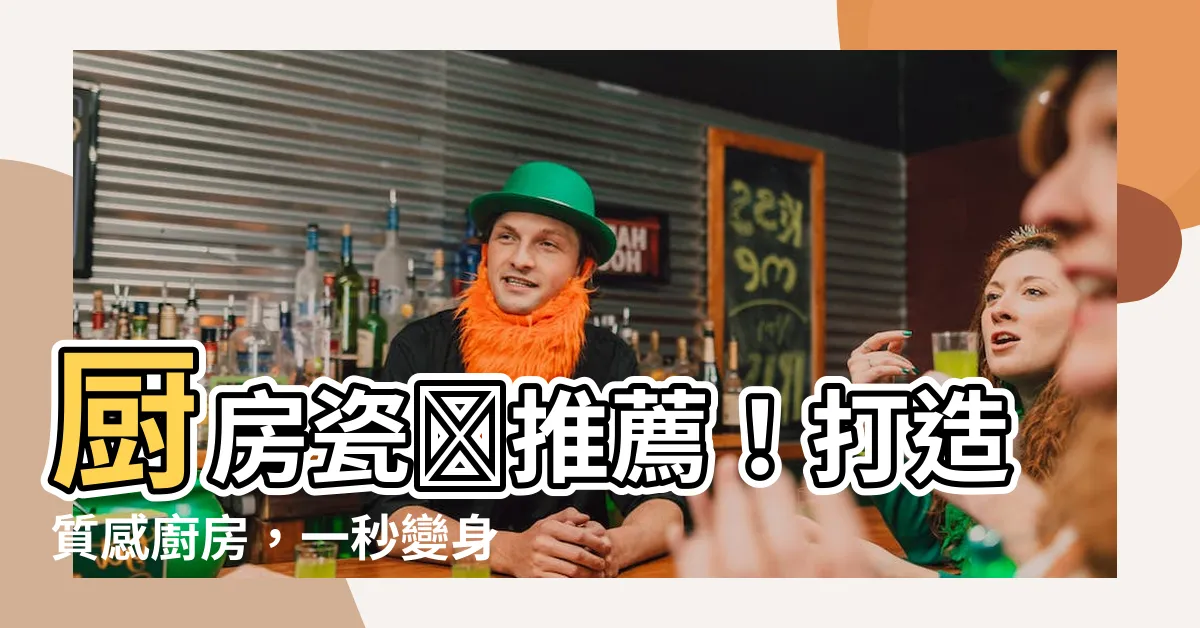 【廚房瓷磚】廚房瓷磚推薦！打造質感廚房，一秒變身烹飪大師