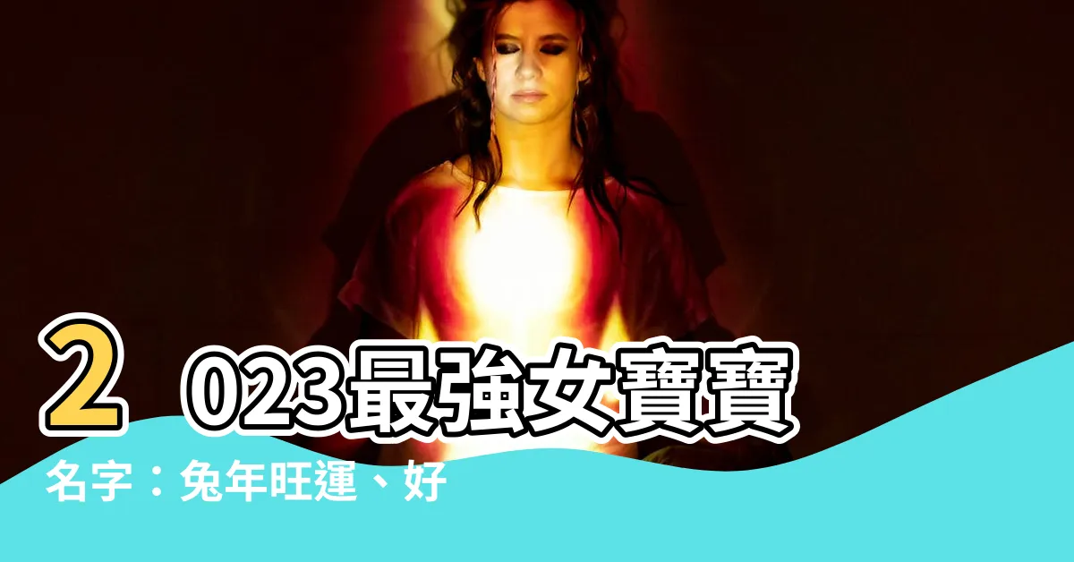 【2023女寶寶名字】2023最強女寶寶名字：兔年旺運、好聽又獨特！
