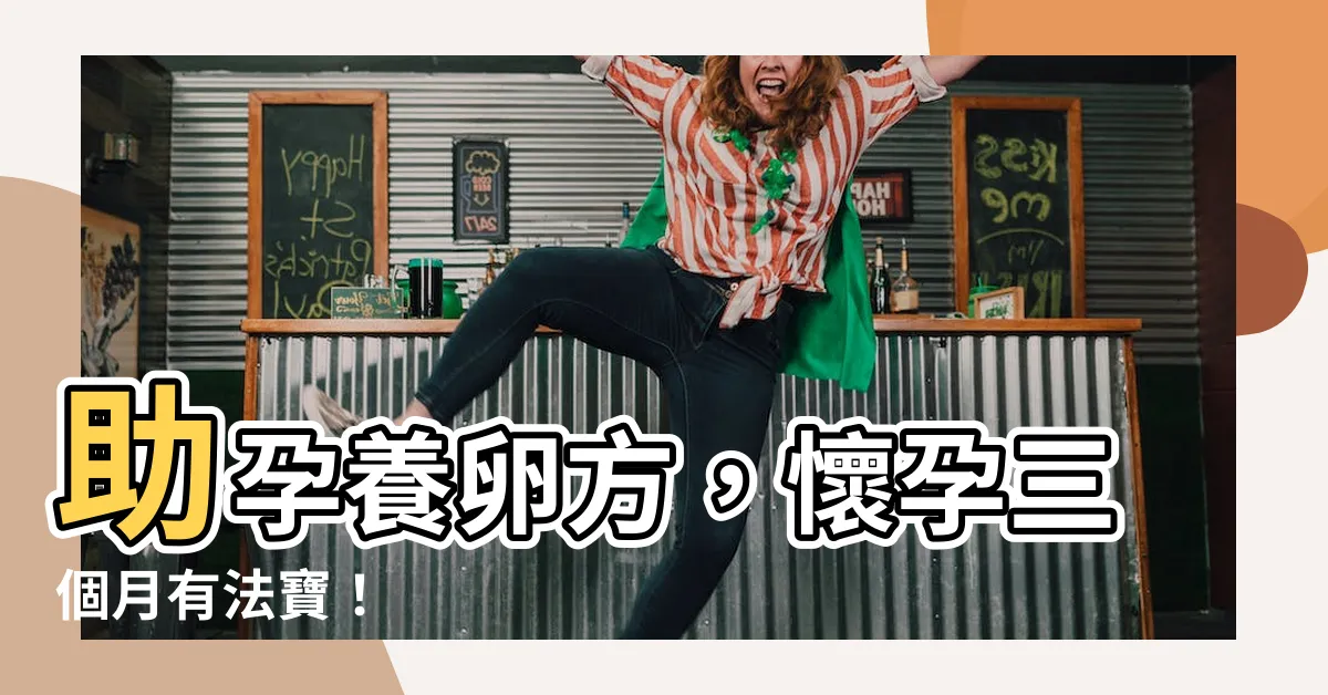 【助孕方法維持三個月順利懷孕】助孕養卵方，懷孕三個月有法寶！