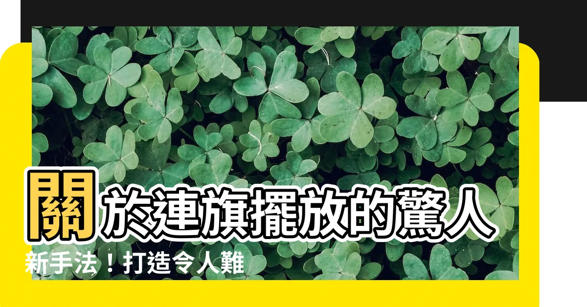 【連旗擺放】關於連旗擺放的驚人新手法！打造令人難忘的軍旗風格