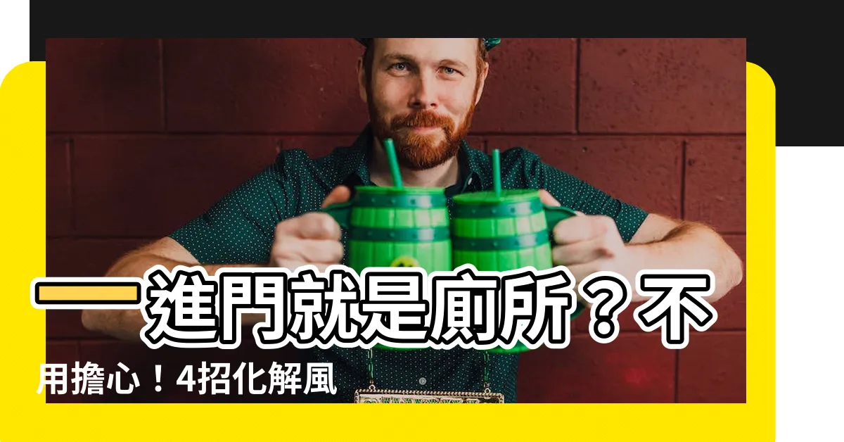 【一進門是廁所】一進門就是廁所？不用擔心！4招化解風水與實用性