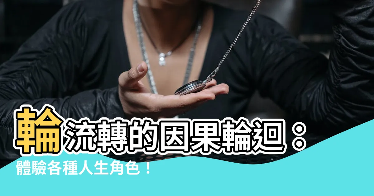【輪流轉】輪流轉的因果輪迴：體驗各種人生角色！