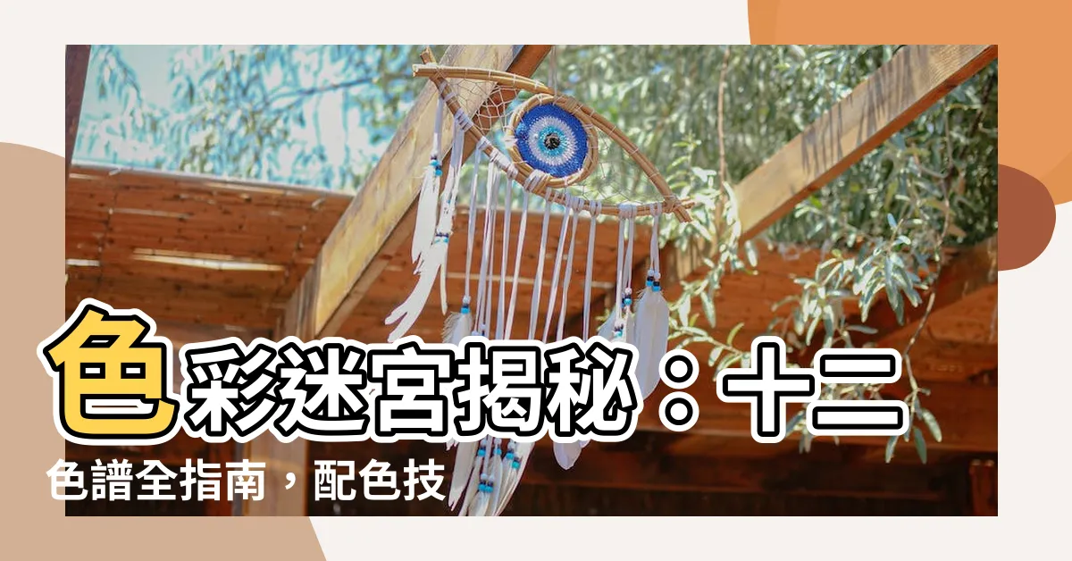 【顏色介紹】色彩迷宮揭秘：十二色譜全指南，配色技巧不再迷茫