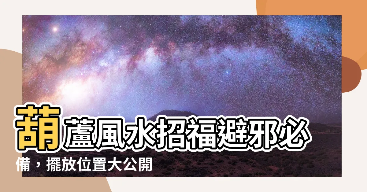 【放葫蘆】葫蘆風水招福避邪必備，擺放位置大公開！