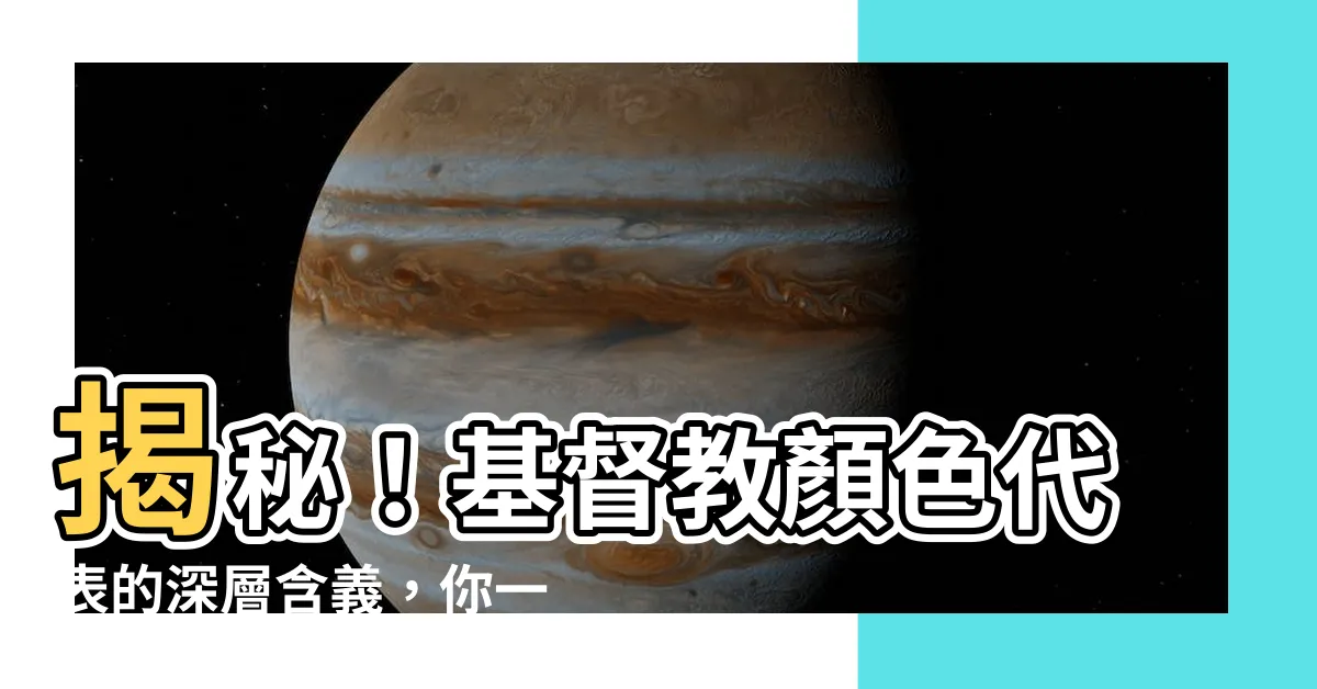 【基督教顏色代表】揭秘！基督教顏色代表的深層含義，你一定想知道