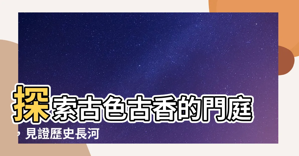 【門庭】探索古色古香的門庭，見證歷史長河