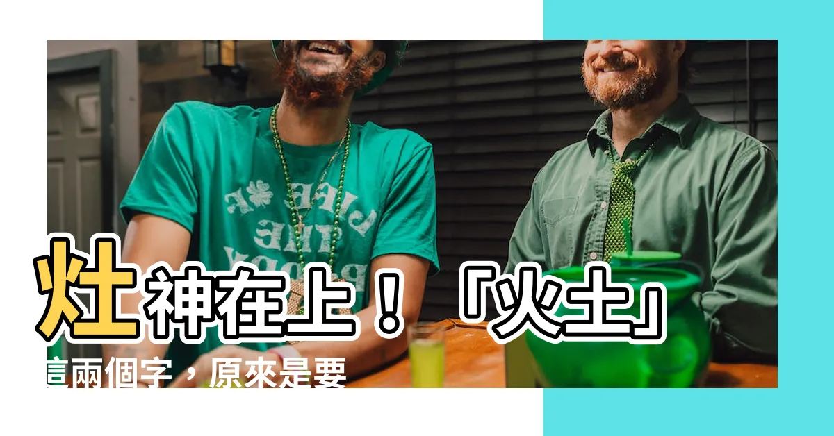 【火土怎麼念】灶神在上！「火土」這兩個字，原來是要這樣念！