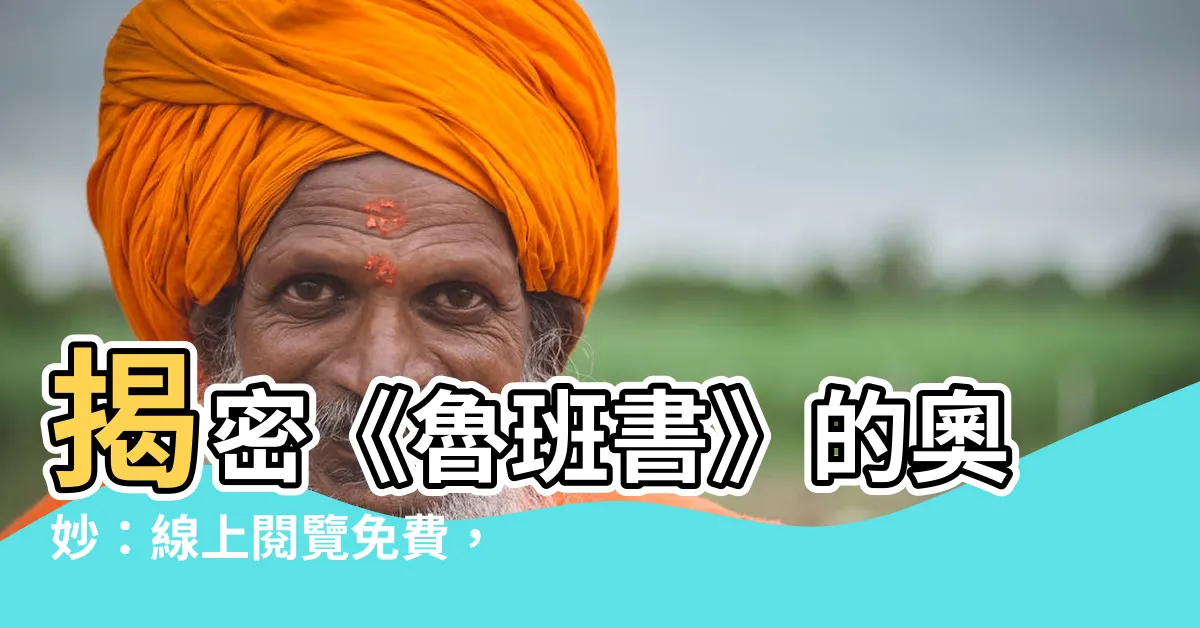 【魯班書線上看】揭密《魯班書》的奧妙：線上閲覽免費，一窺古代奇門遁甲！