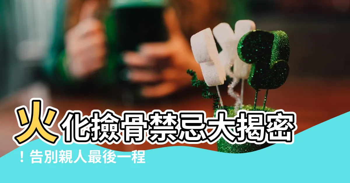 【火化撿骨禁忌】火化撿骨禁忌大揭密！告別親人最後一程，必知流程與禁忌