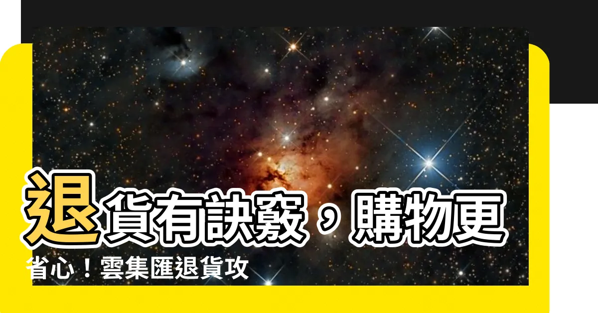 【雲集匯退貨】退貨有訣竅，購物更省心！雲集匯退貨攻略懶人包