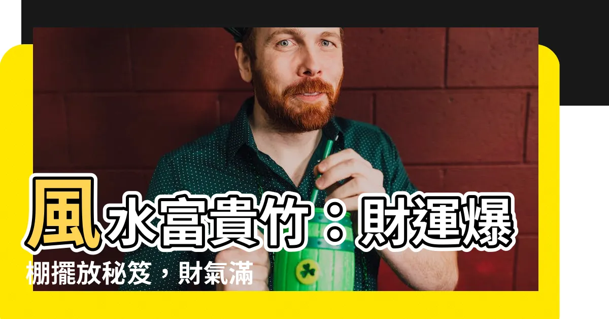 【風水富貴竹】風水富貴竹：財運爆棚擺放秘笈，財氣滿貫非難事！