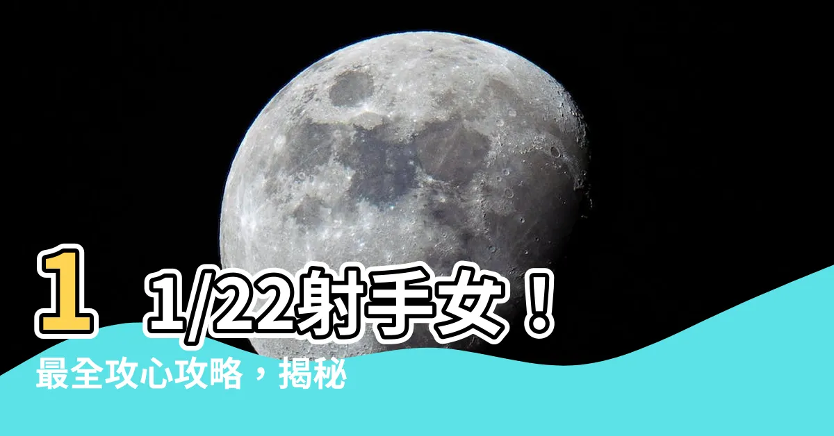 【11/22射手女】11/22射手女！最全攻心攻略，揭秘射手男配對秘辛