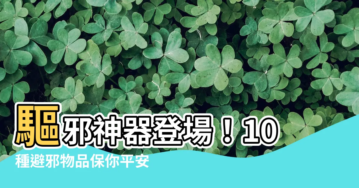 【驅邪物品】驅邪神器登場！10種避邪物品保你平安！