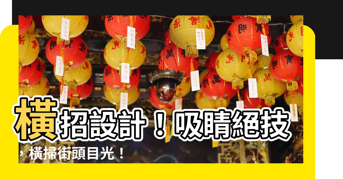 【橫招設計】橫招設計！吸睛絕技，橫掃街頭目光！