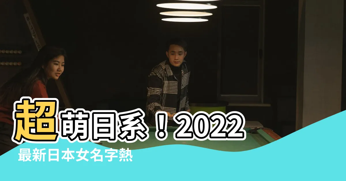 【日本女名字】超萌日系！2022 最新日本女名字熱門排行榜
