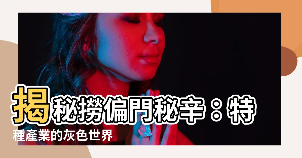 【撈偏】揭秘撈偏門秘辛：特種產業的灰色世界