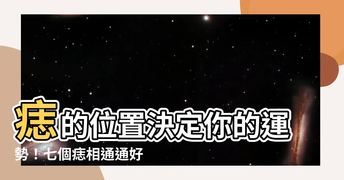 【墨的位置】痣的位置決定你的運勢！七個痣相通通好運來
