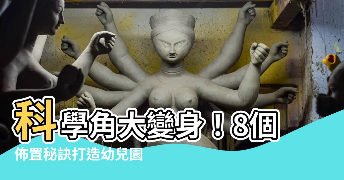 【科學角佈置】科學角大變身！8個佈置秘訣打造幼兒園科學小天地