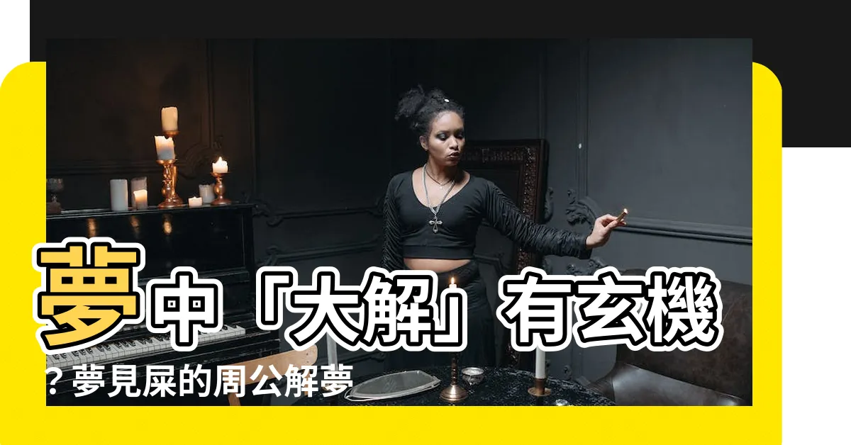 【夢見屎】夢中「大解」有玄機？夢見屎的周公解夢大解析