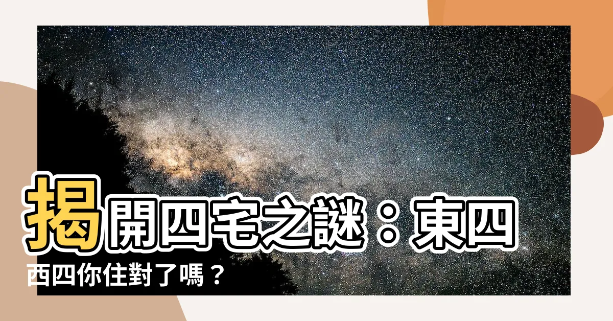 【四宅】揭開四宅之謎：東四西四你住對了嗎？