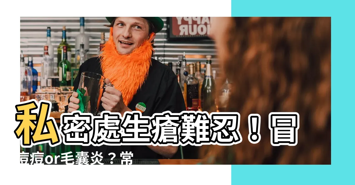 【私密處生瘡】私密處生瘡難忍！冒痘痘or毛囊炎？常見7大私密痘成因一次搞懂