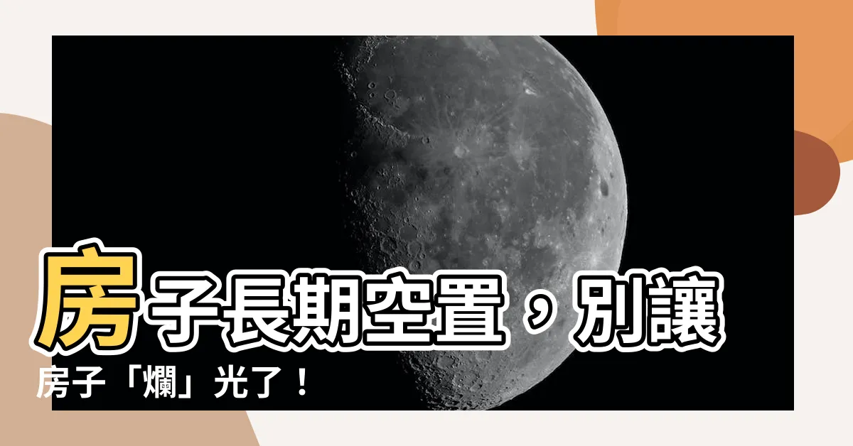 【房子長期沒人住】房子長期空置，別讓房子「爛」光了！