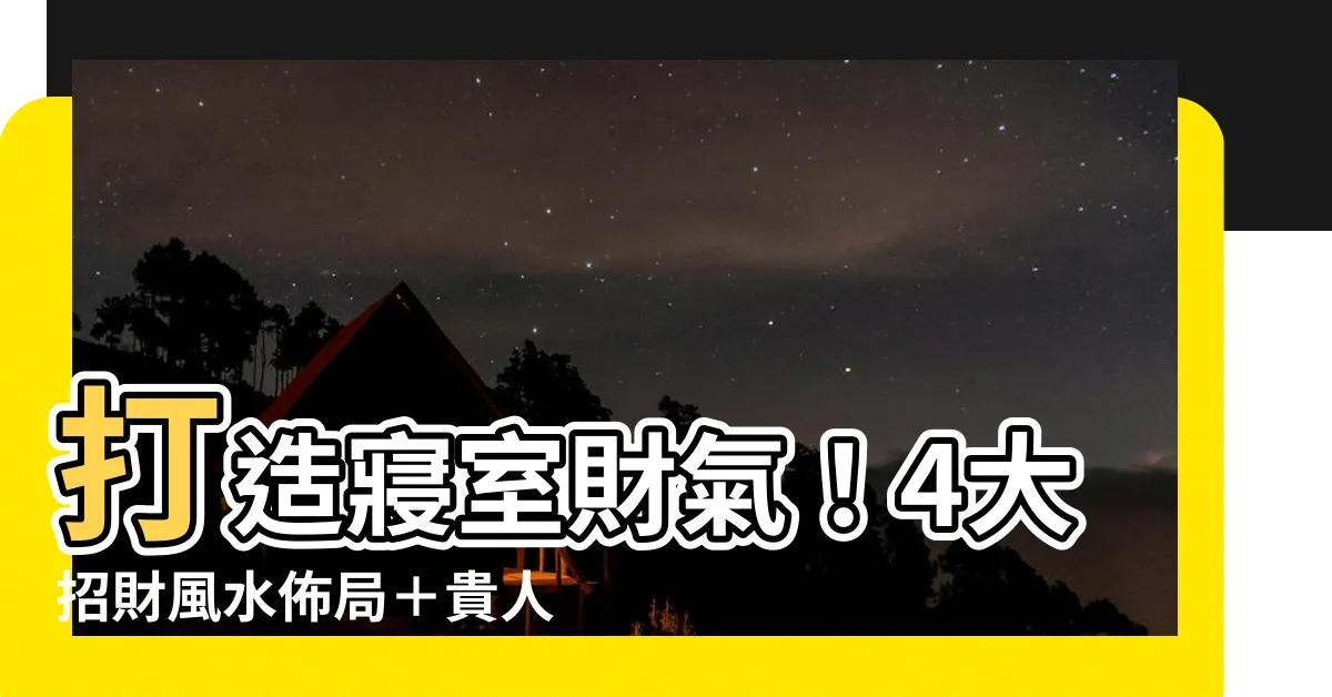 【房間招財】打造寢室財氣！4大招財風水佈局＋貴人助運秘寶大公開
