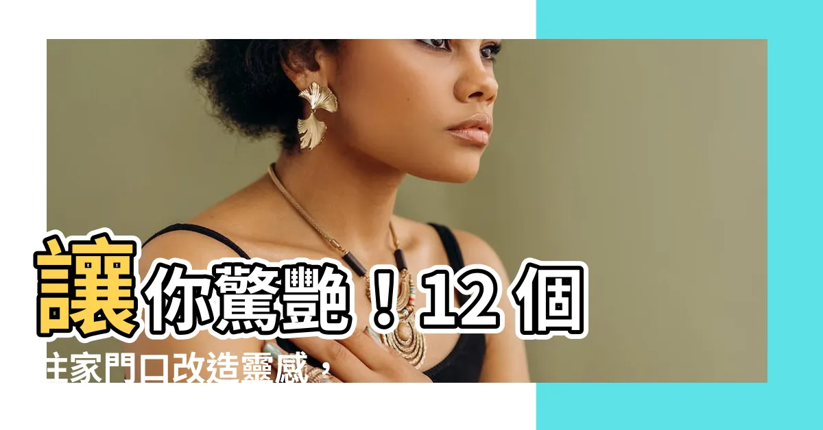 【住家門口】讓你驚艷！12 個住家門口改造靈感，打造夢幻居家入口