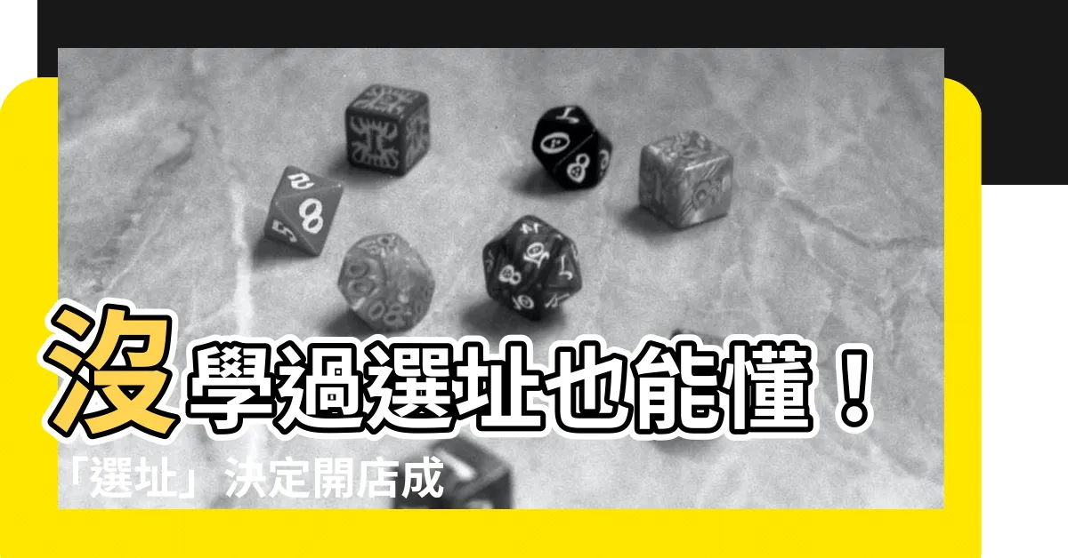 【選址】沒學過選址也能懂！「選址」決定開店成敗的關鍵要素