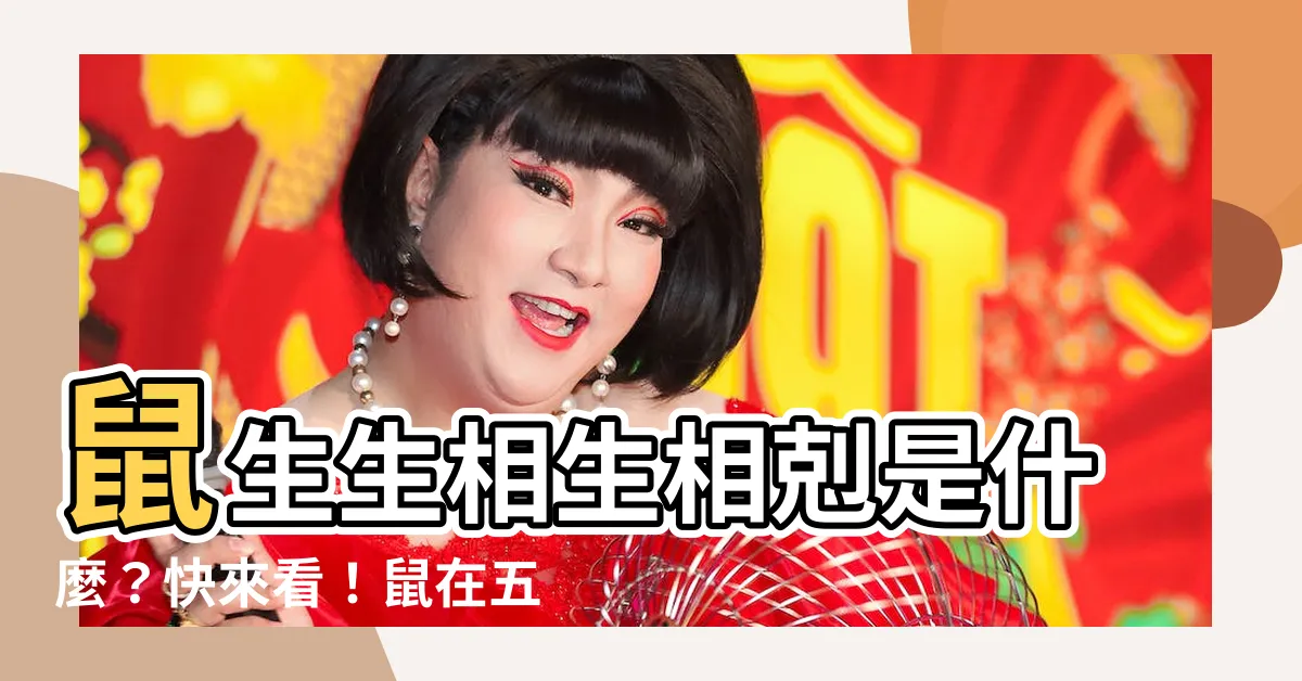 【鼠五行屬什麼】鼠生生相生相剋是什麼？快來看！鼠在五行屬什麼！