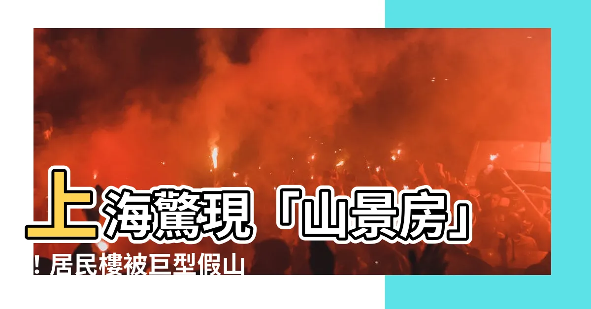 【居民樓假山包裹】上海驚現「山景房」！居民樓被巨型假山吞噬